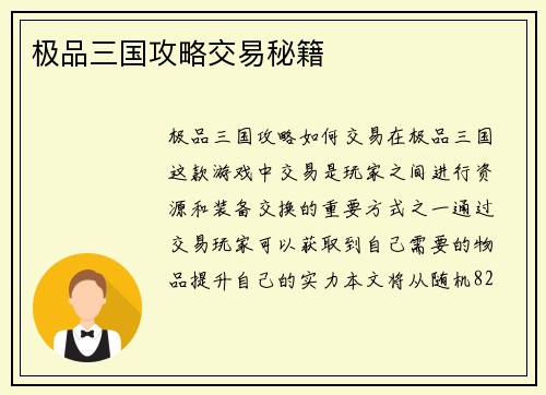 极品三国攻略交易秘籍